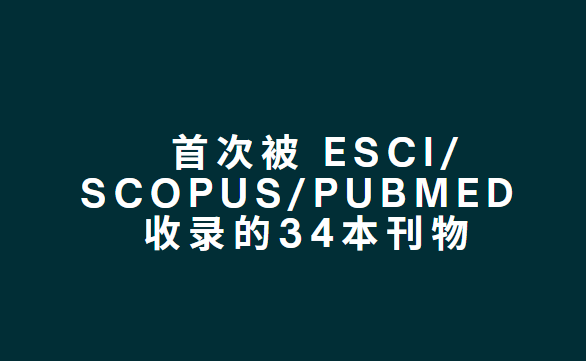 �״α�esci��scopus��pubmed��¼�Ŀ���