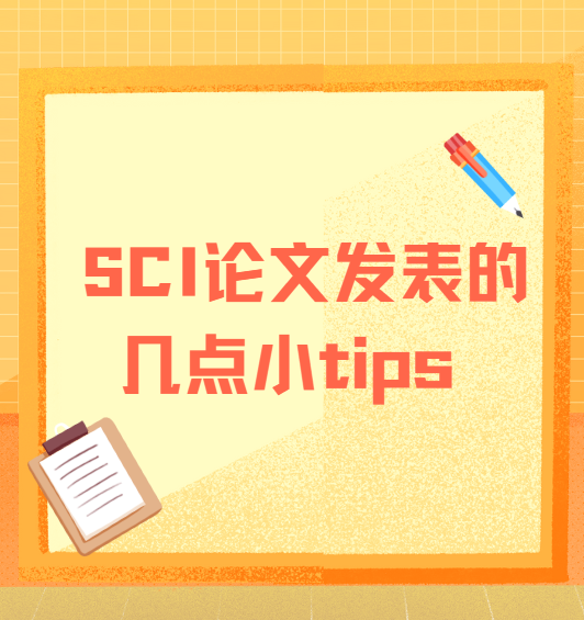 sci论文发表的小tips