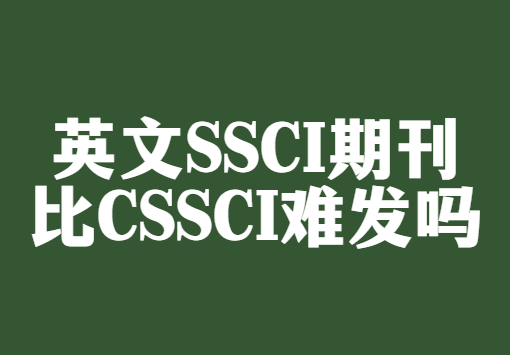 Ӣ��ssci�ڿ����ķ���