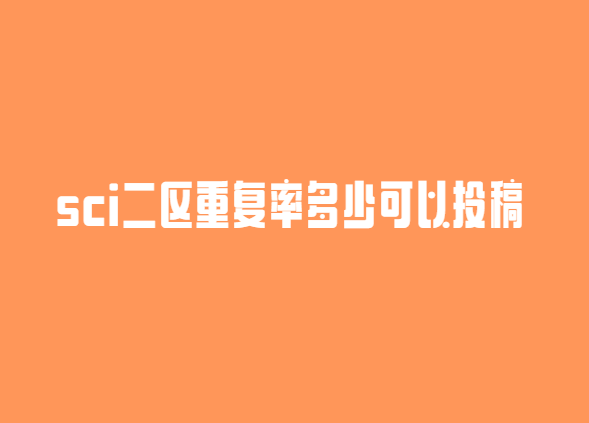 sci�����ظ��ʶ��ٿ���Ͷ��