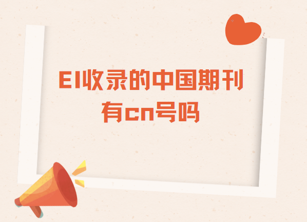 ei收录的中国期刊有cn号吗