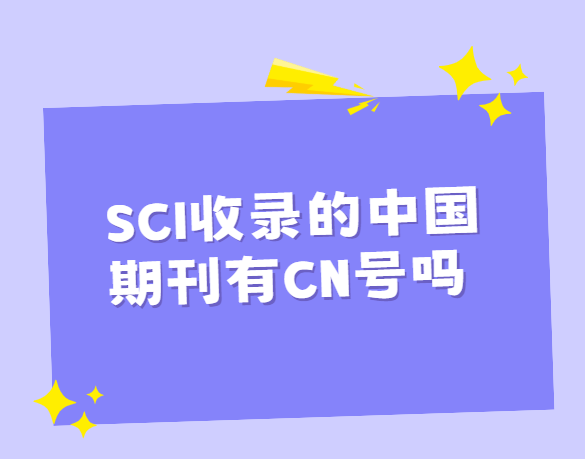 sci收录的中国期刊有cn号吗