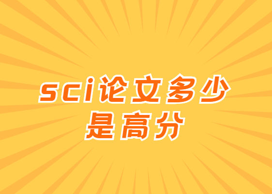 sci���Ķ����Ǹ߷�