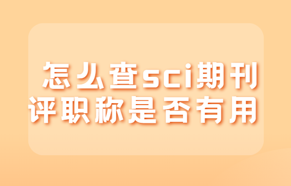 ��ô��sci�ڿ���ְ���Ƿ�����