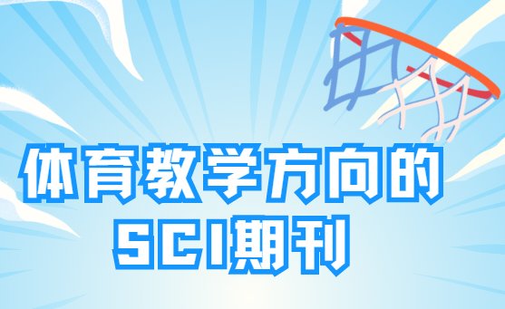 体育方向sci期刊