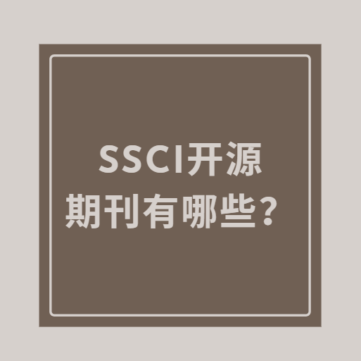 ssci开源期刊有哪些