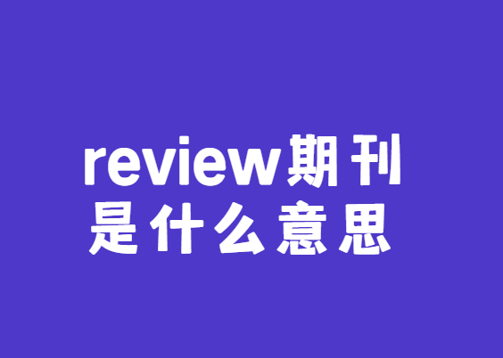 review期刊是什么意思