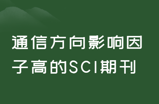 ͨ�ŷ����sci�ڿ�