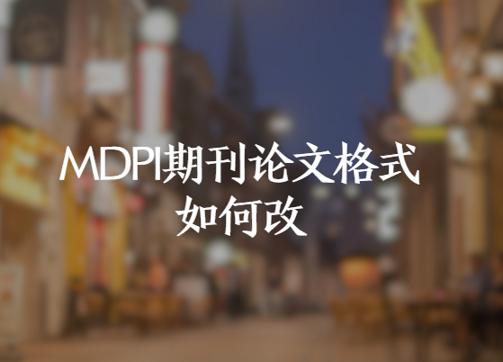 mdpi�ڿ����ĸ�ʽ��θ�