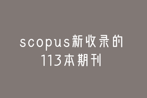 113��������scopus�ڿ�