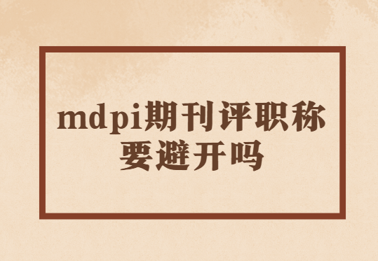 mdpi�ڿ���ְ��Ҫ�ܿ���
