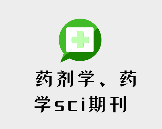 ҩ��ѧҩѧsci�ڿ�