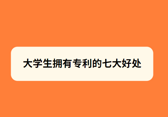 ��ѧ��ӵ��ר���ĺô�