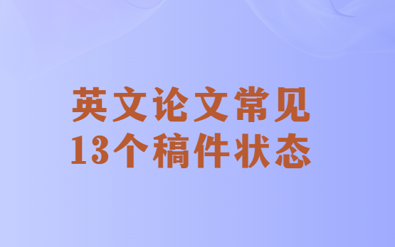 英文论文常见的13个状态