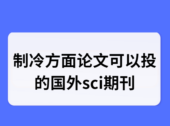 ���䷽�����Ŀ���Ͷ�Ĺ���sci�ڿ�