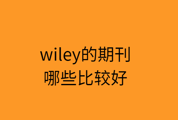 wiley��������Щ�ڿ��ȽϺ�
