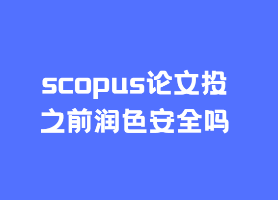scopus论文投之前润色安全吗
