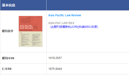 Asia Pacific Law Review是ssci几区