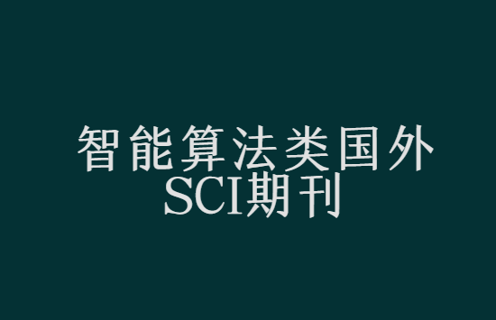 �����㷨��sci�ڿ��Ƽ�