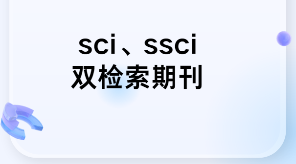 sci/ssci同时收录的期刊