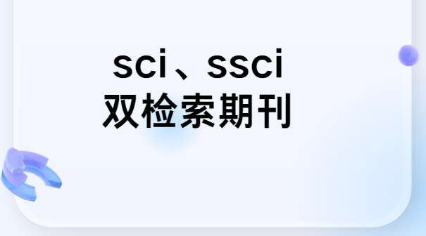 sci��ssci˫�����ڿ�