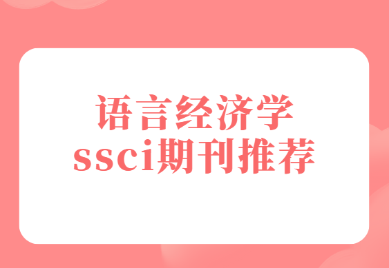 语言经济学ssci期刊