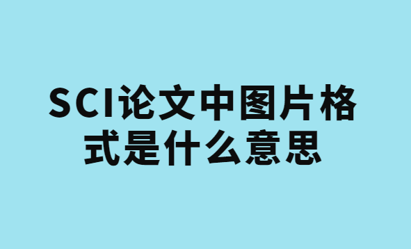 sci����ͼƬ��ʽҪ��