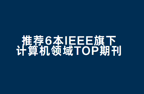 6��ieee���¼��������top�ڿ�