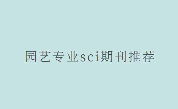 ԰��רҵsci�ڿ��Ƽ�
