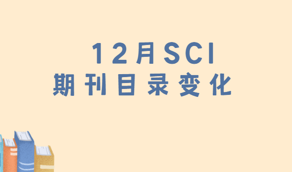 12��sci�ڿ�Ŀ¼�仯