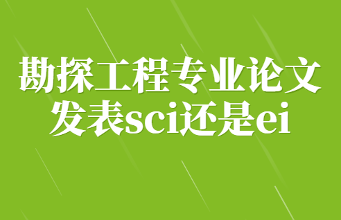 ��̽����רҵ���ķ���sci����ei