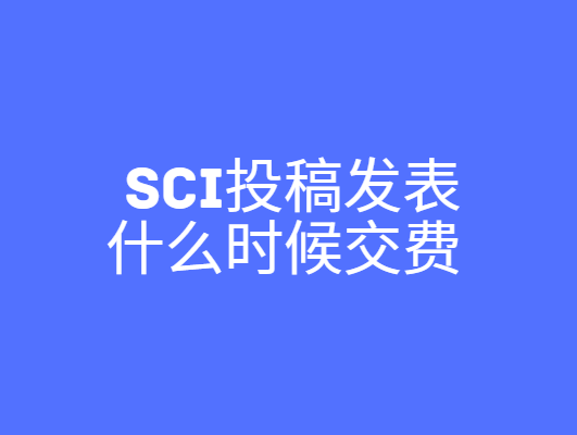sciͶ�巢��ʲôʱ�򽻷�