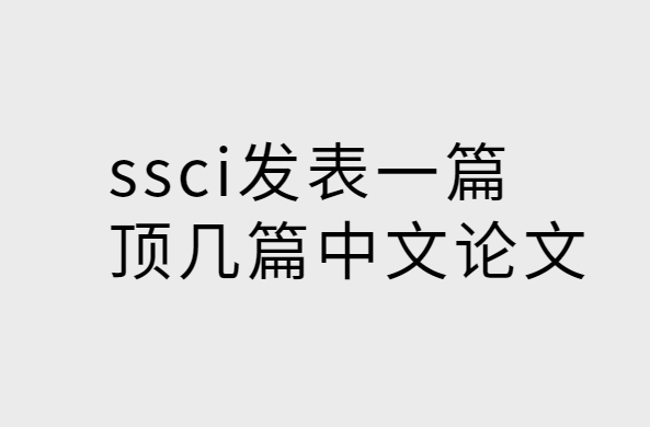 ssci����һƪ����ƪ��������