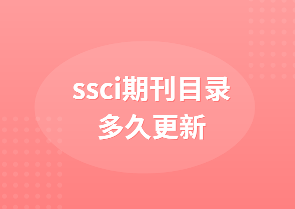 ssci�ڿ�Ŀ¼��ø���