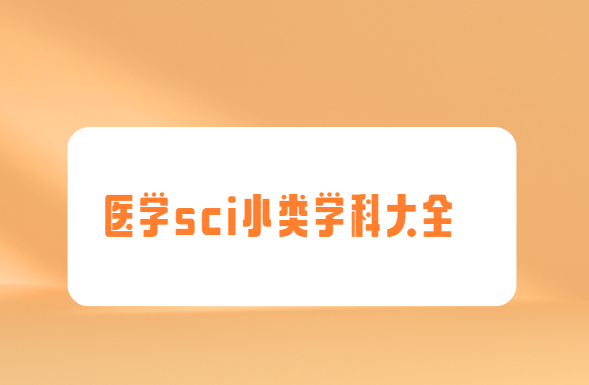 sci小类学科大全