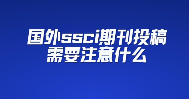 ����ssci�ڿ�Ͷ����Ҫע��ʲô