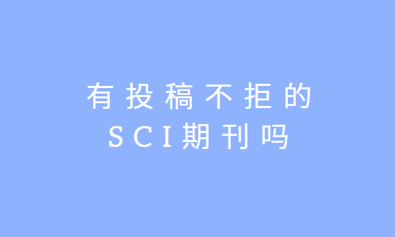 ��Ͷ�岻�ܵ�sci������