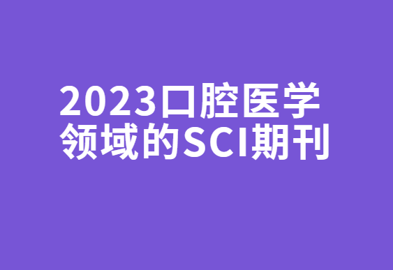 2023��ǻҽѧ�����sci�ڿ�