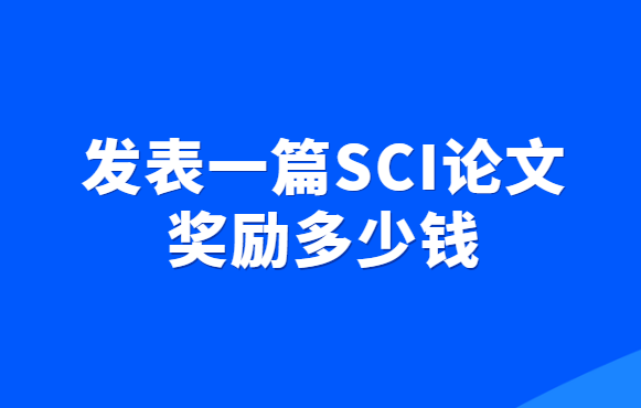 ����һƪsci���Ľ�������Ǯ