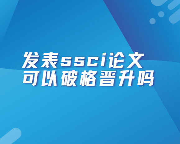 ����ssci���Ŀ����Ƹ������