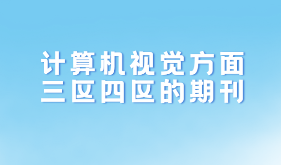 计算机视觉方面三区四区的期刊