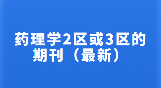 ҩ��ѧ2����3�����ڿ�