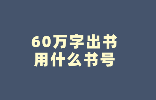 60���ֳ�����ʲô���