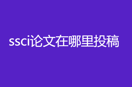 ssci����������Ͷ��