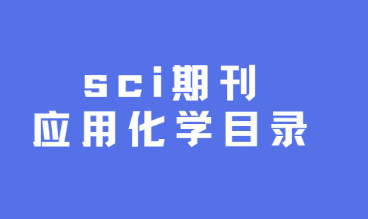 sci�ڿ�Ӧ�û�ѧĿ¼