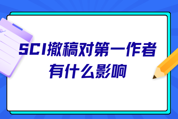 sci����Ե�һ������ʲôӰ��