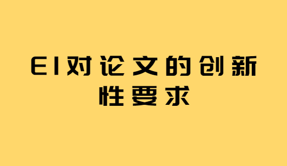 ei�����ĵĴ�����Ҫ��