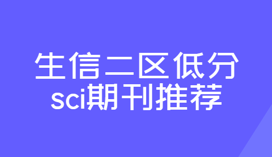 生信二区低分sci期刊