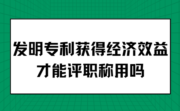 发明专利评职称