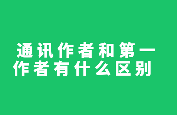 通讯作者和第一作者有什么区别
